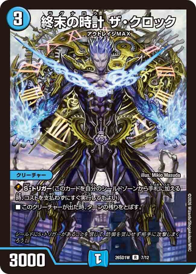 終末の時計 ザ･クロック(DM26SD1W7/12)